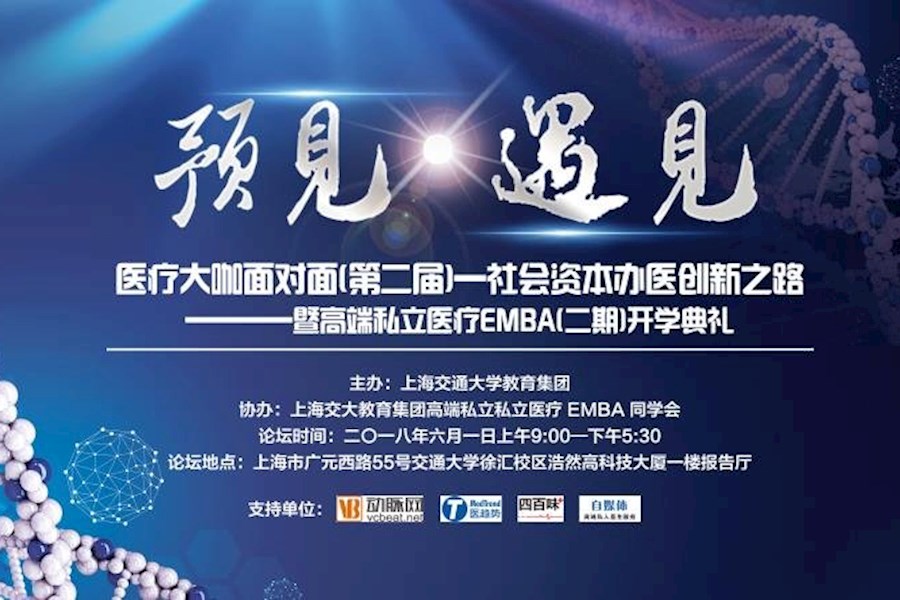 上海交通大学第二届《医疗大咖面对面》现场高清直播丨会议直播