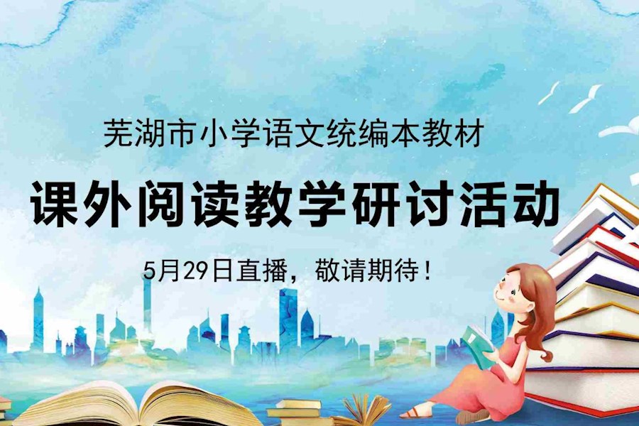 全国课外阅读教学研讨活动直播|星米文化承办一米阅读清远及芜湖中小学语文课外阅读教学研讨活动直播