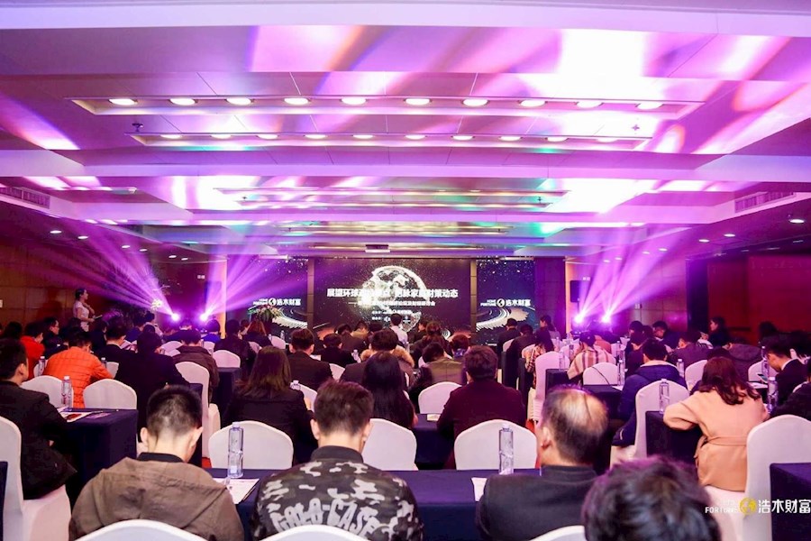 深圳浩木财富2018经济论坛财经研讨会及晚宴主持
