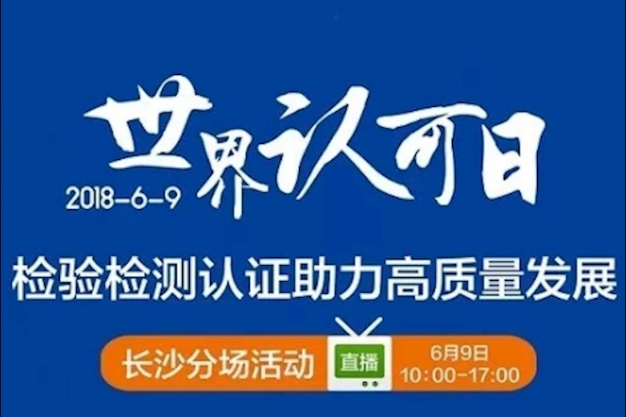 高清会议直播丨2018“世界认可日”长沙分场现场直播