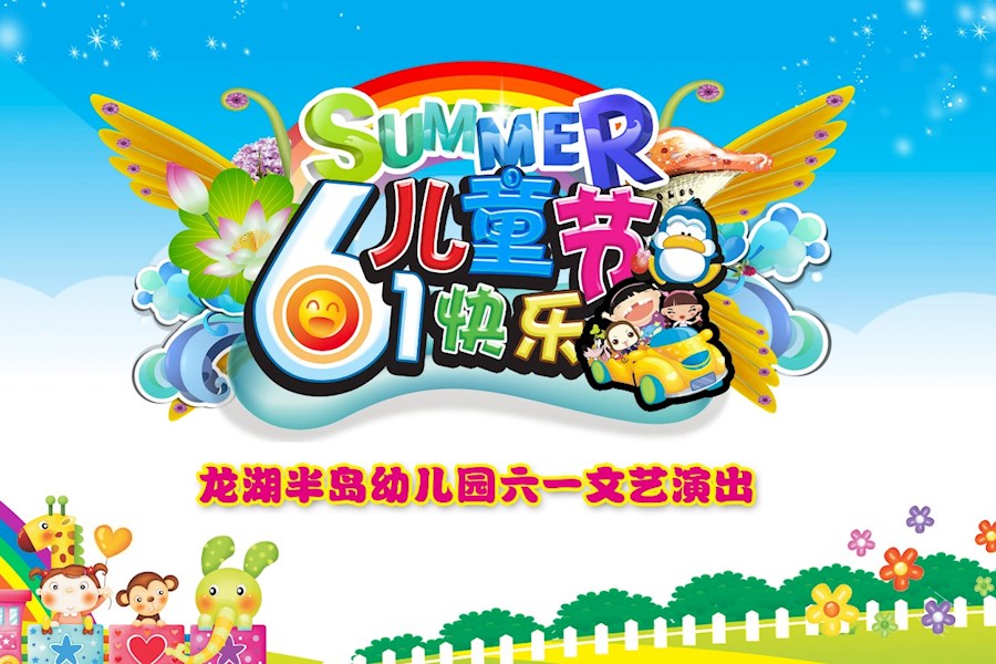 南京龙湖半岛幼儿园六一文艺演出