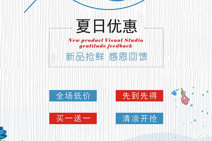 夏日促销 