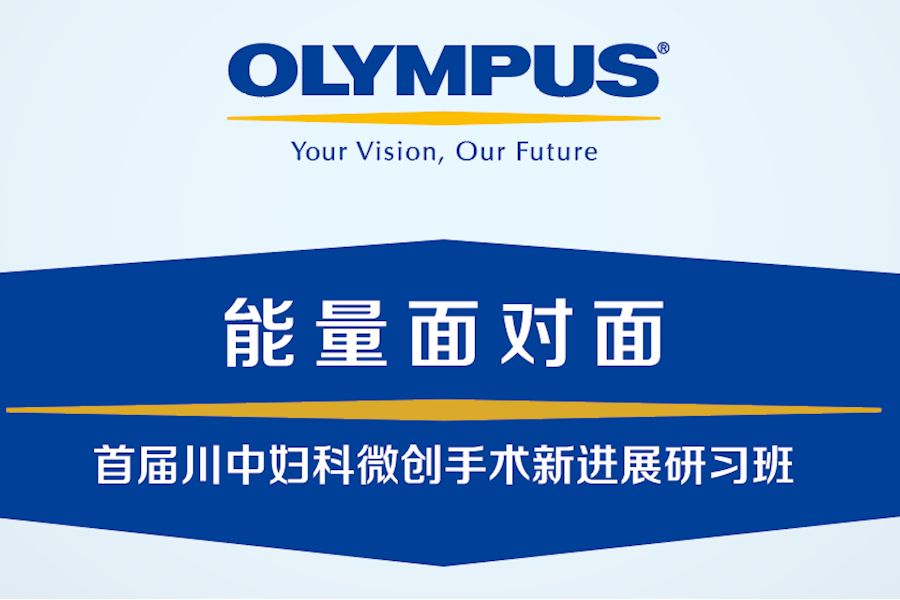 首届川中妇科微创手术新进展研习班活动和现场互动直播回顾