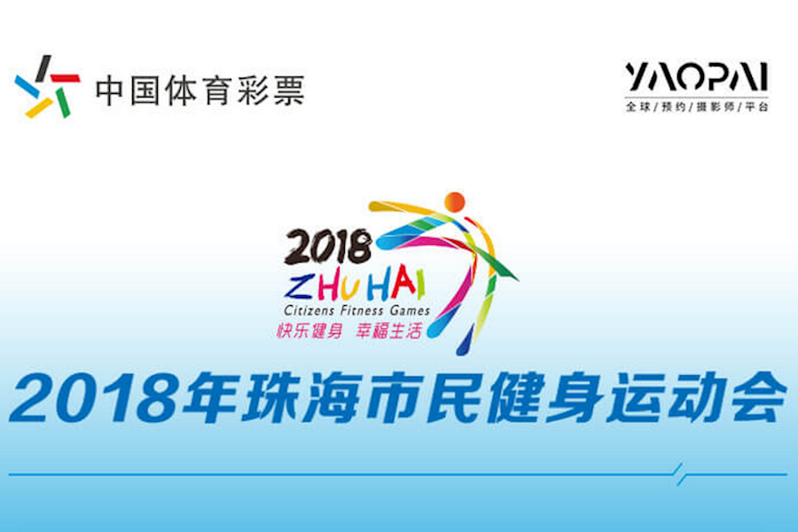 2018年珠海市民健身运动会