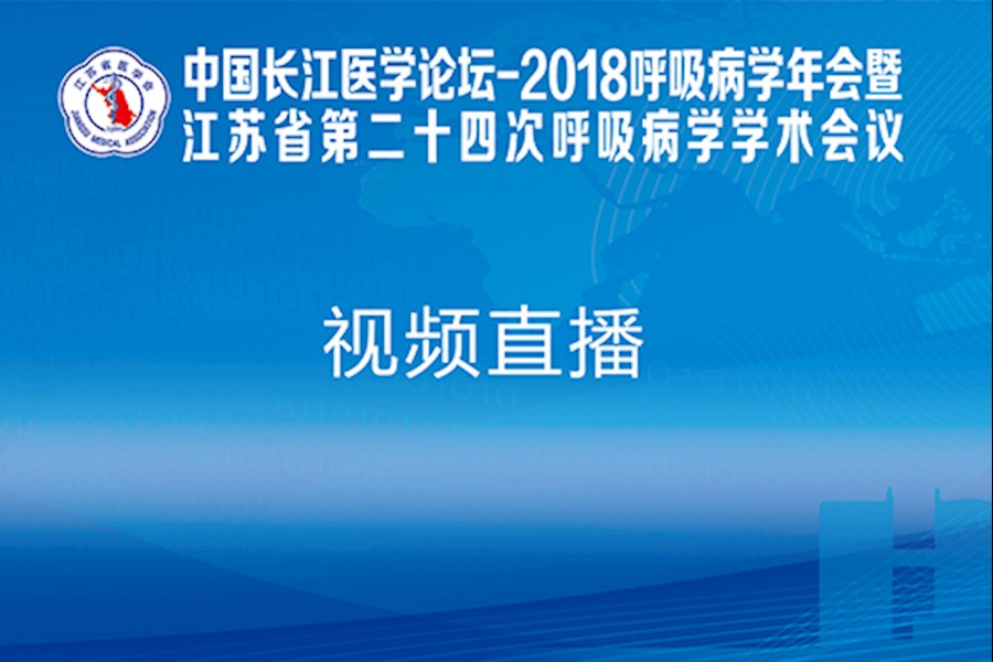 中国长江医学论坛-2018呼吸病学年会