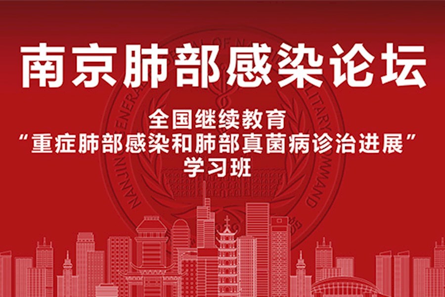 南京肺部感染论坛直播