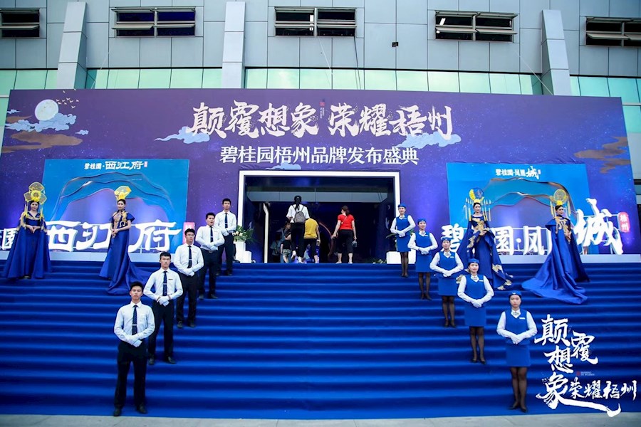 颠覆想象 荣耀梧州—碧桂园大型发布会活动