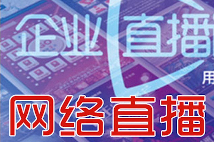 网络直播