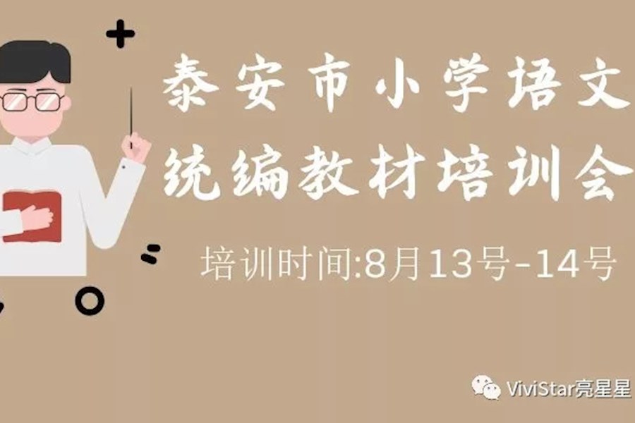 培训直播活动执行-泰安市小学语文统编教材 
