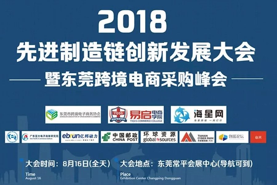 2018先进制造链大会暨东莞跨境电商采购峰会直播回顾