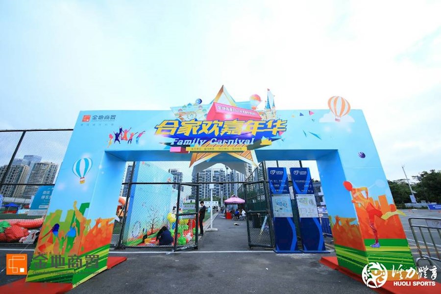 金地商置合家欢嘉年华