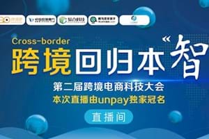 2018第二届跨境电商科技大会视频直播与照片直播案例