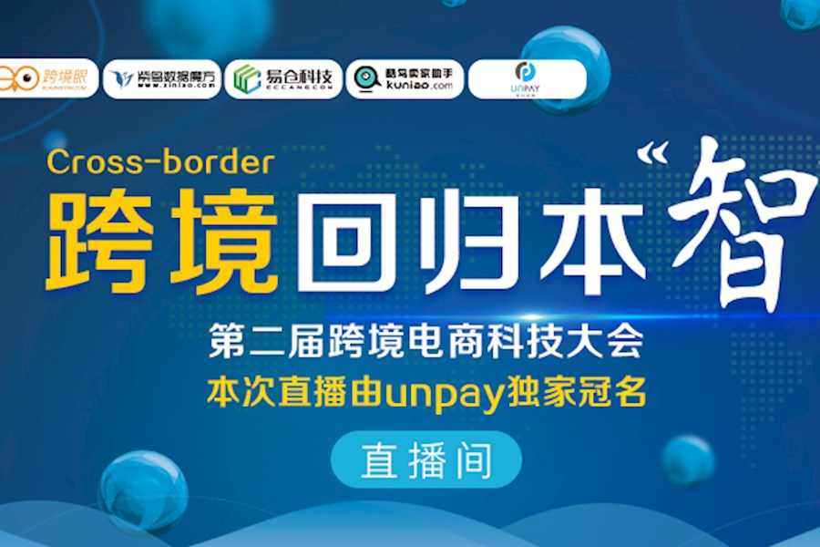 2018第二届跨境电商科技大会视频直播与照片直播案例