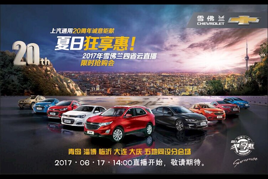 雪佛兰汽车四省五地云直播