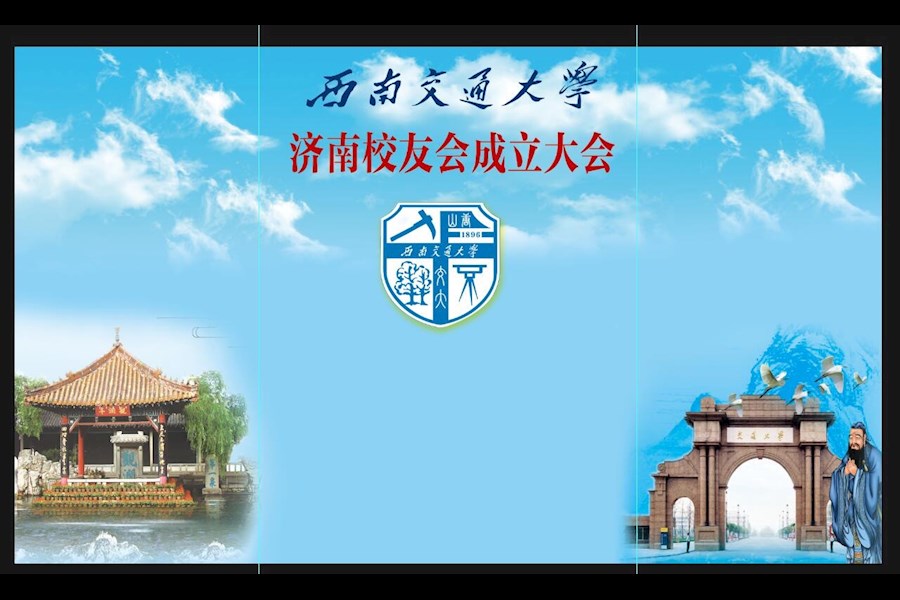 西南交通大学济南校友会成立大会直播