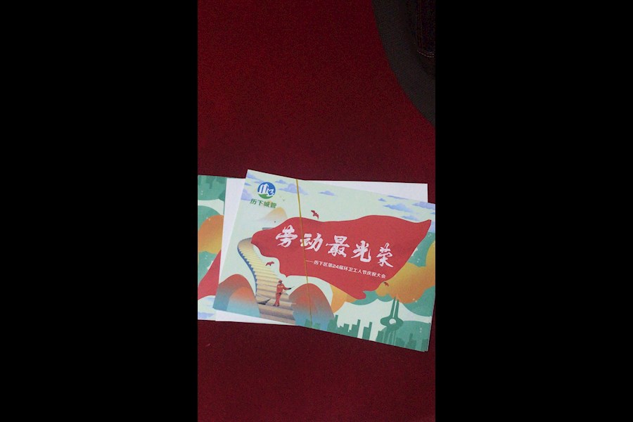 第24届环卫工人节颁奖典礼策划、导演、直播