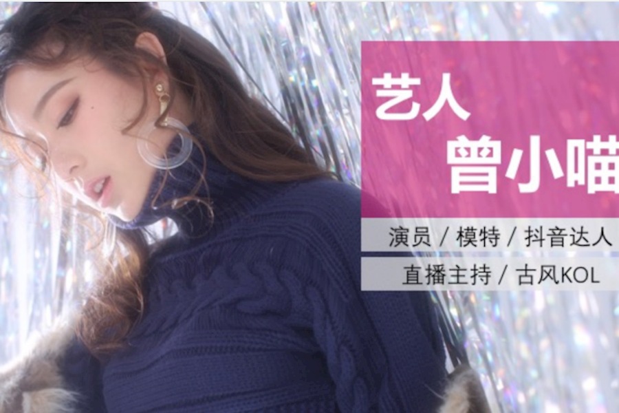 抖音达人，直播主持，KOL-曾小喵