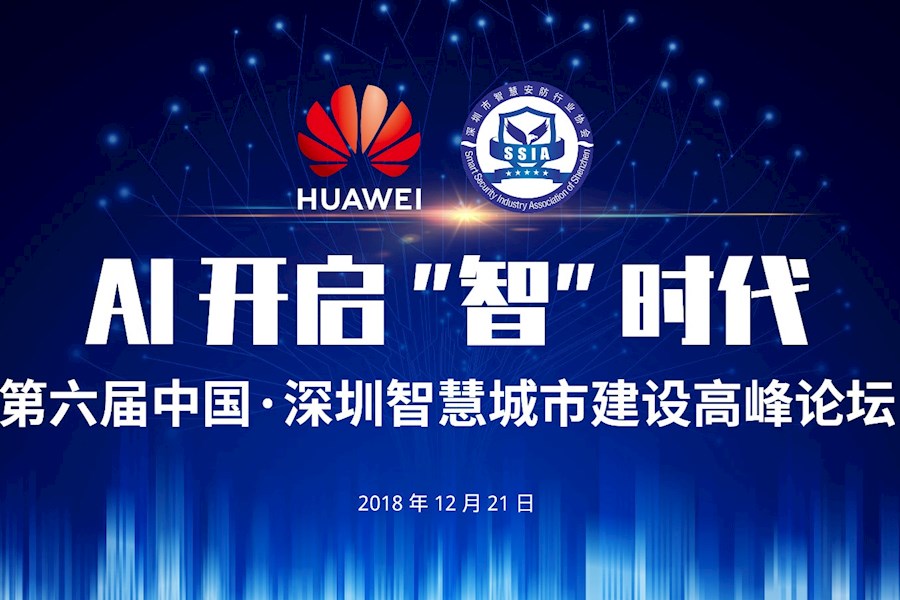 AI开启“智”时代 第六届中国·深圳智慧城市建设高峰论坛直播回顾