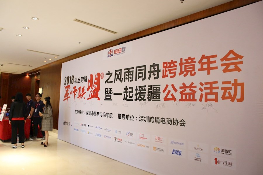 2018易启跨境军师联盟之风雨同舟跨境年会暨一起援疆公益活动~照片直播回顾