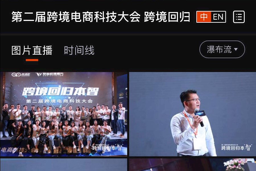 第二届跨境电商科技大会网络视频直播和照片直播精彩回顾