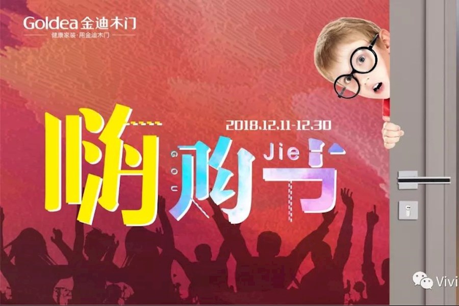 工厂直供 血拼到底 2018年金迪木门厂购物会视频直播+照片直播精彩回顾
