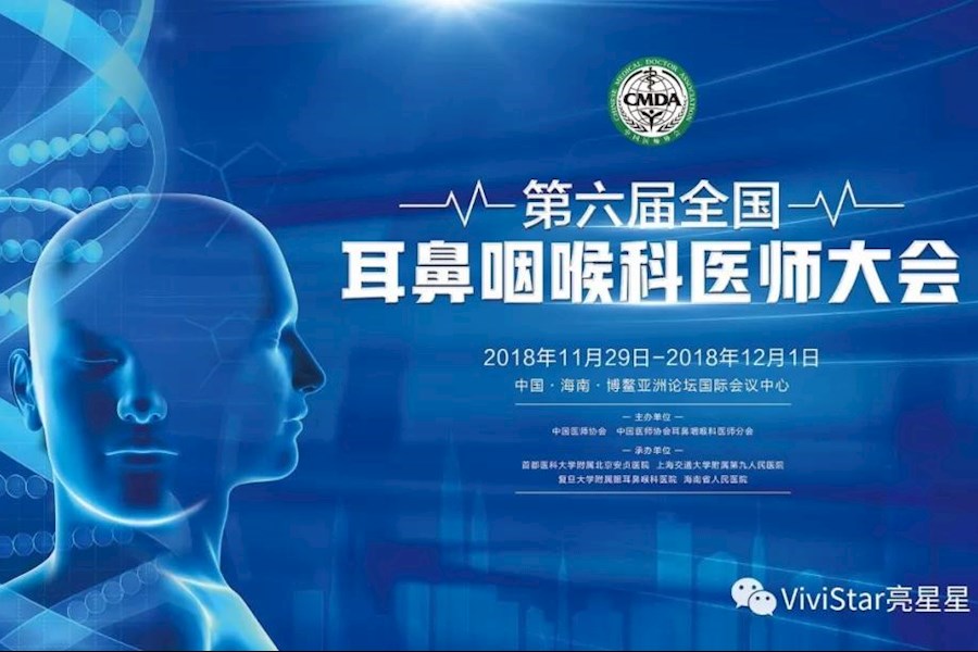 2018年第六届全国耳鼻咽喉科医师博鳌年会直播回顾