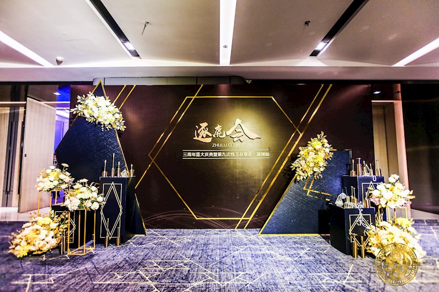 逐鹿会三周年庆典