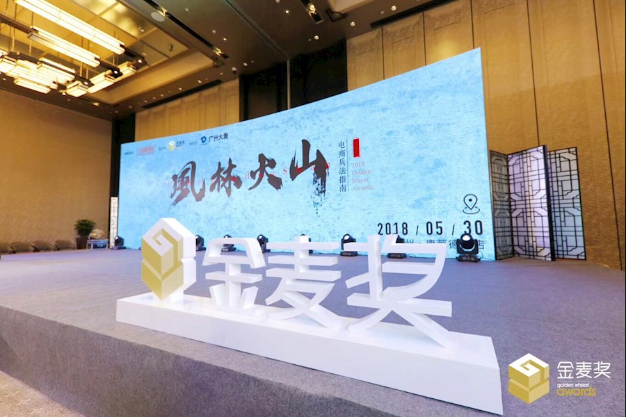 淘宝天下金麦奖宣讲会