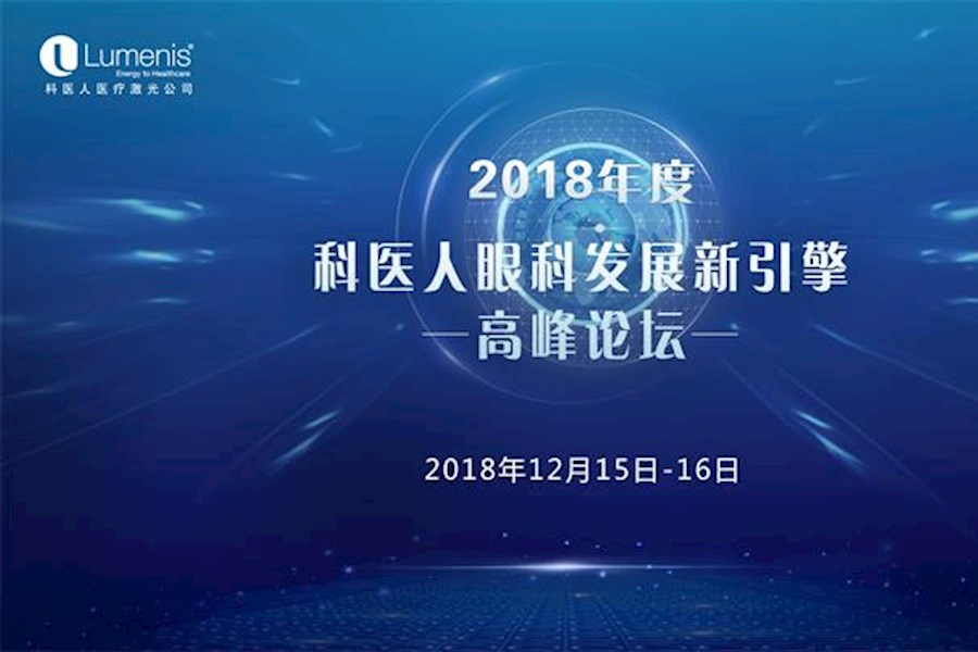 2018年度科医人眼科发展新引擎高峰论坛直播回顾