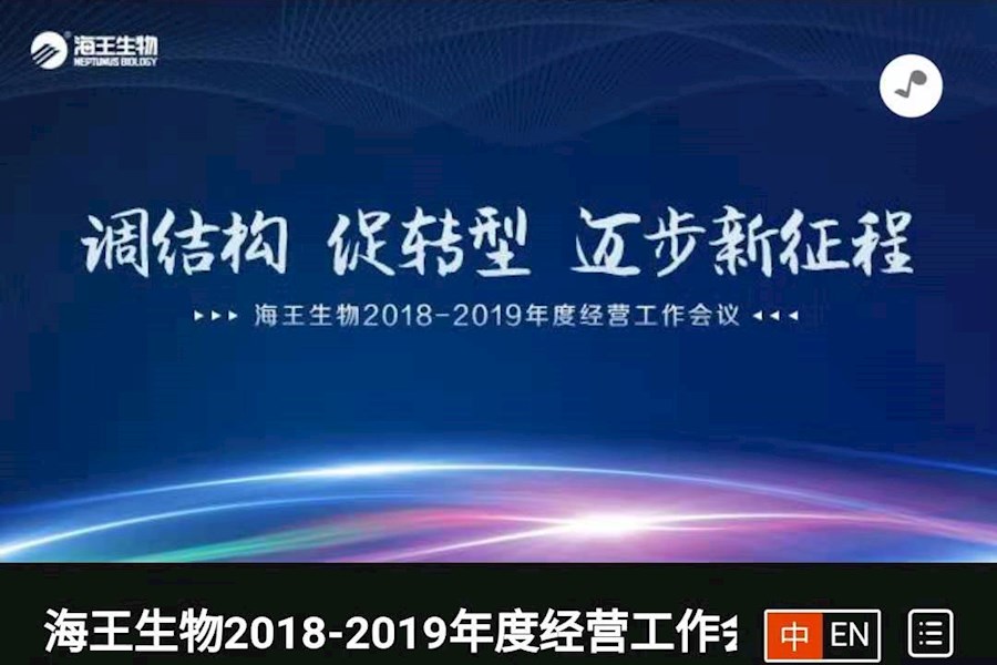 海王生物2018-2019年度经营工作会议网络视频及照片直播回顾