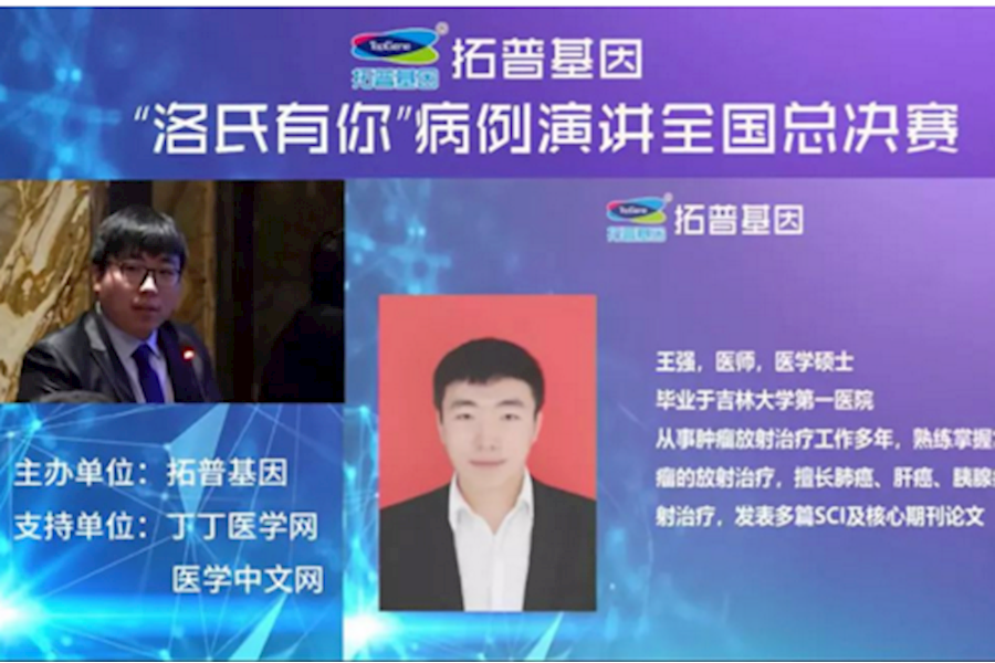 拓普基因“洛氏有你”病例演讲全国总决赛视频直播回顾