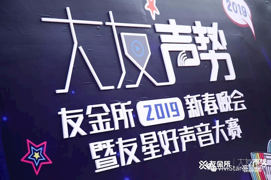 大友声势-友金所2019新春晚会暨友星好声音大赛现场视频直播和照片精彩回顾