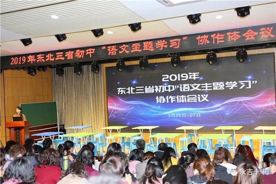华樾教育语文主题学习|东北三省初中“语文主题学习”协作体会议网络直播回顾