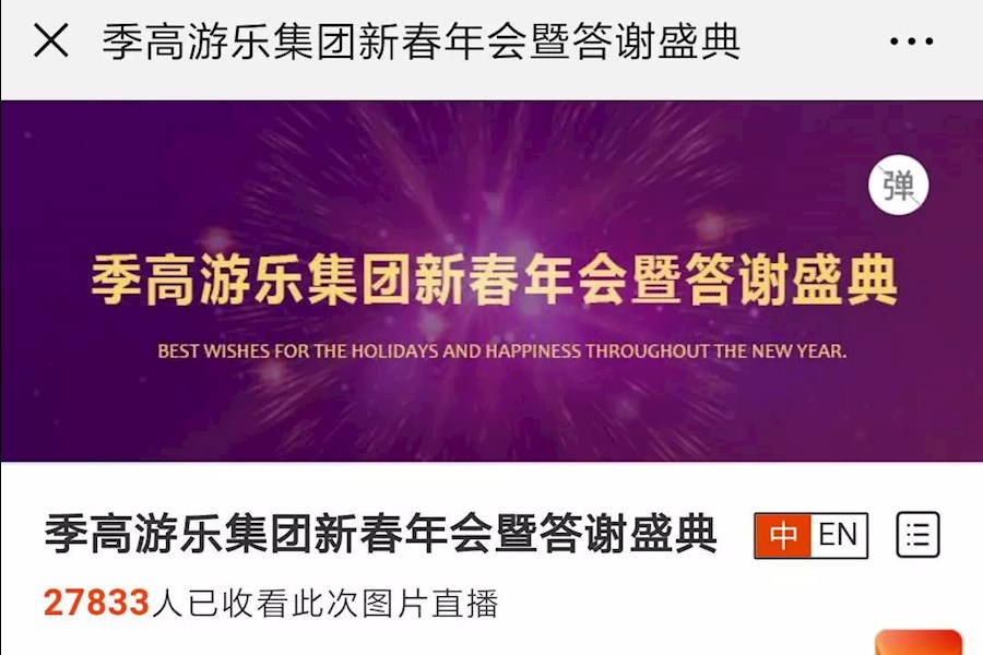 2019上海季高游乐集团新春年会暨答谢盛典照片直播回顾