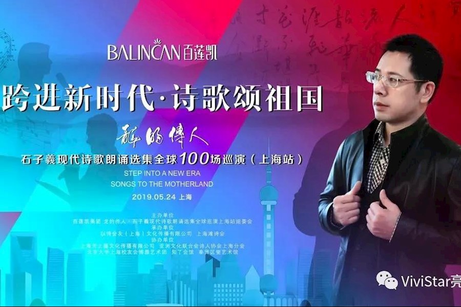 「跨进新时代•诗歌颂祖国」龙的传人•石子義现代诗歌朗诵选集全球百场巡演上海站直播精彩回顾