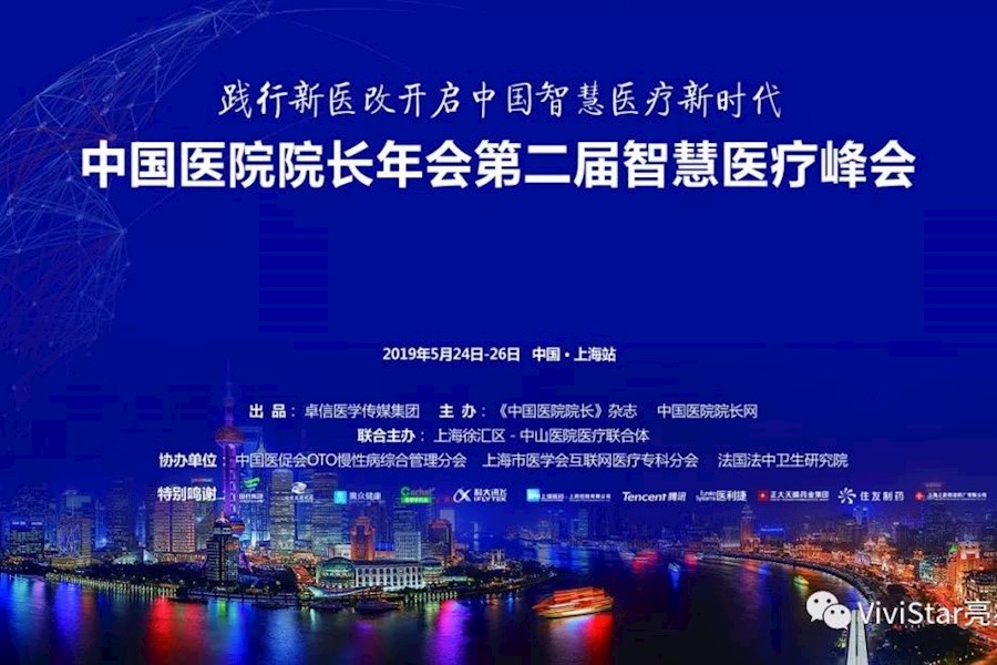 中国医院院长年会第二届智慧医疗峰会现场直播精彩回顾