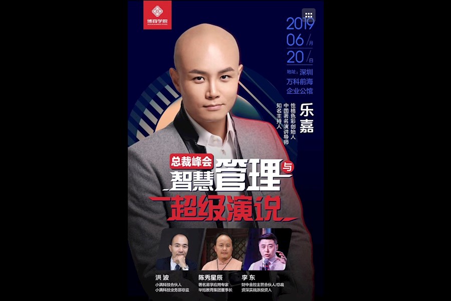 博商学院 跟乐嘉学演讲