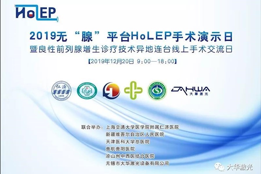 有限时间、无“腺”激情-大华激光5地8方异地连台手术交流网络直播精彩回顾