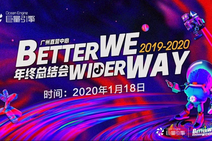 巨量引擎广州直营中心2019-2020年终总结会