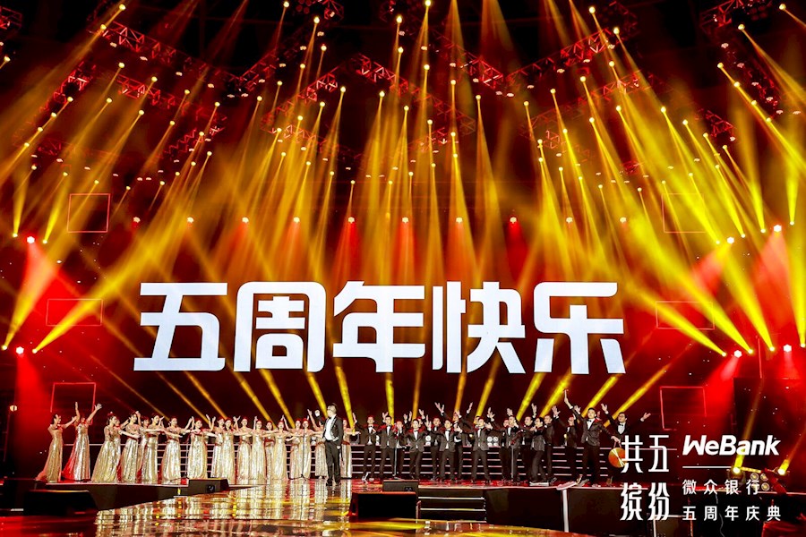 微众银行五周年庆典