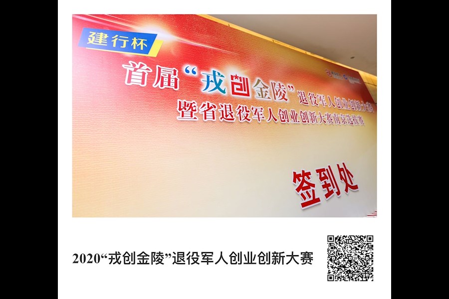 2020“戎创金陵”退伍军人创业创新大赛