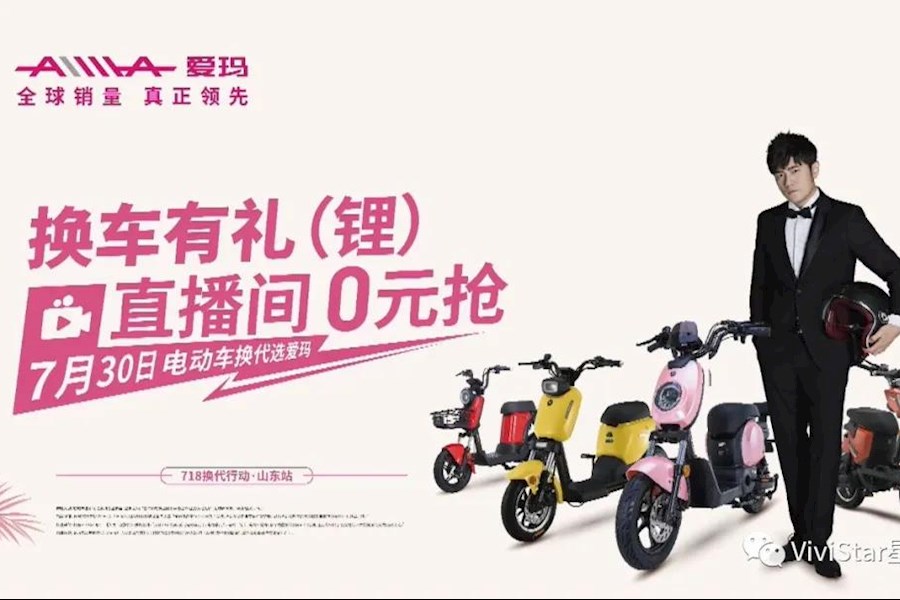 2020年爱玛电动车首场直播精彩回顾！