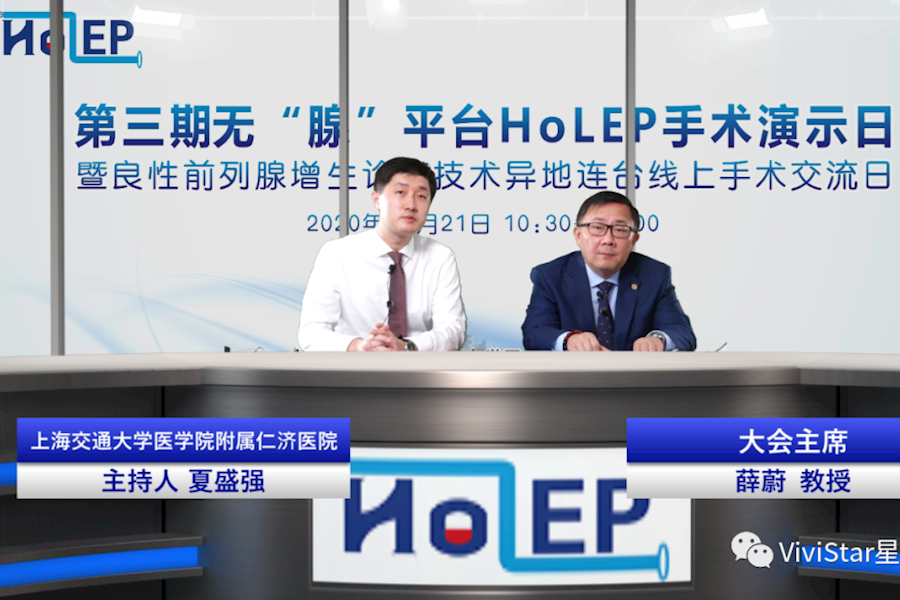 2020第三期无“腺”平台HoLEP手术异地连台交流日活动网络直播精彩回顾