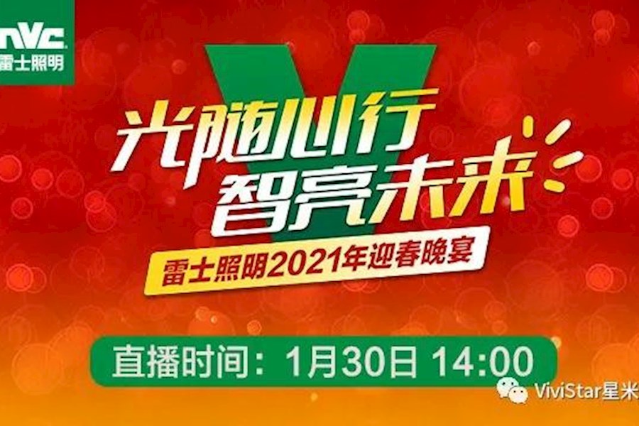 【五城在线联动云年会】2021雷士照明迎春网络云年会全程直播|星米影像精彩案例分享