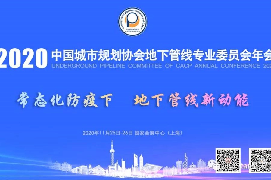 2020城市规划协会地线管线专业委员会年会网络直播精彩回顾