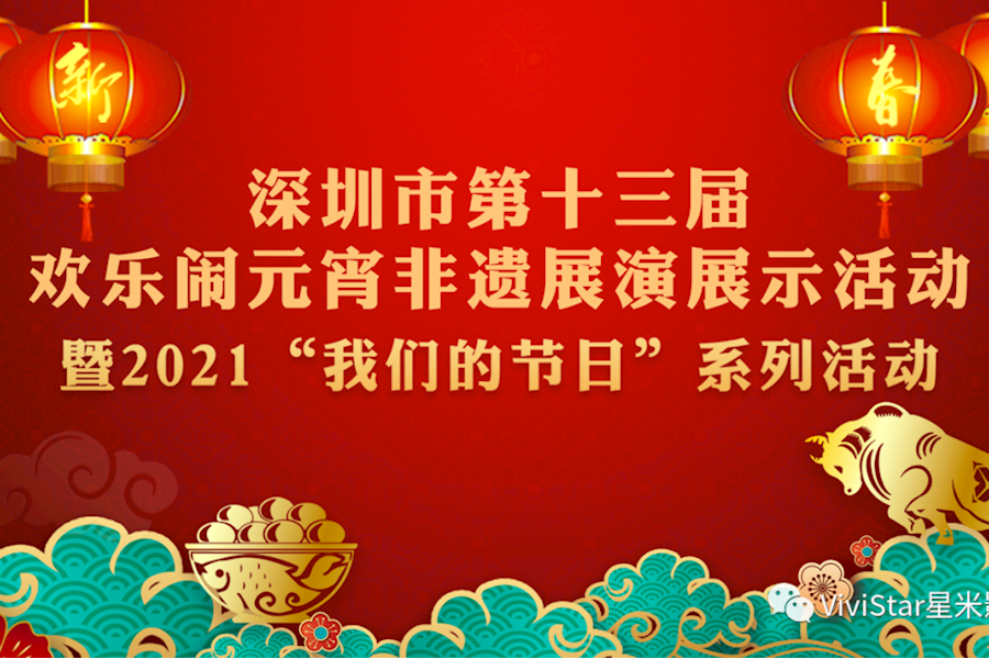 深圳市第十三届欢乐闹元宵非遗展演展示活动网络直播【星米影像直播精彩案例分享】