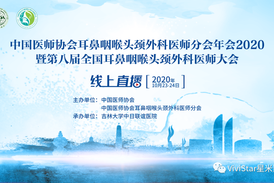 2020中国医师协会第八届耳鼻咽喉头颈外科医师分会年会直播精彩回顾