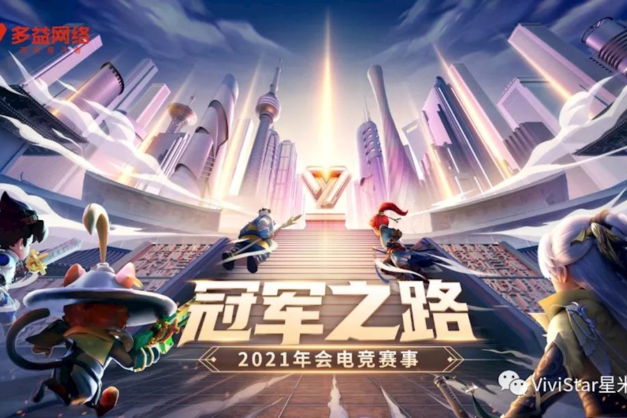 多益网络冠军之路2021年会电竞赛事网络直播|星米影像精彩案例分享