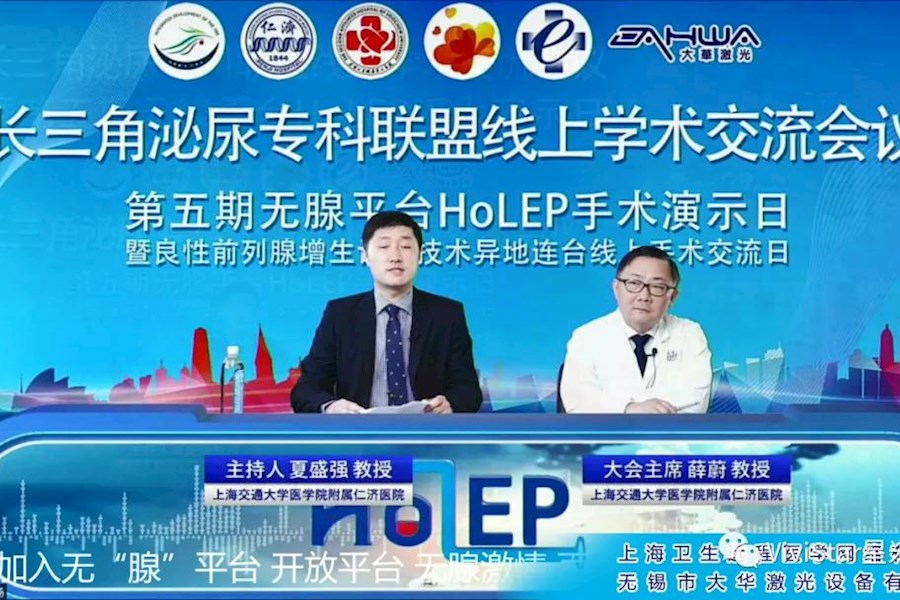 第五期无腺平台HoLEP全国多地互动手术网络直播演示日精彩回顾