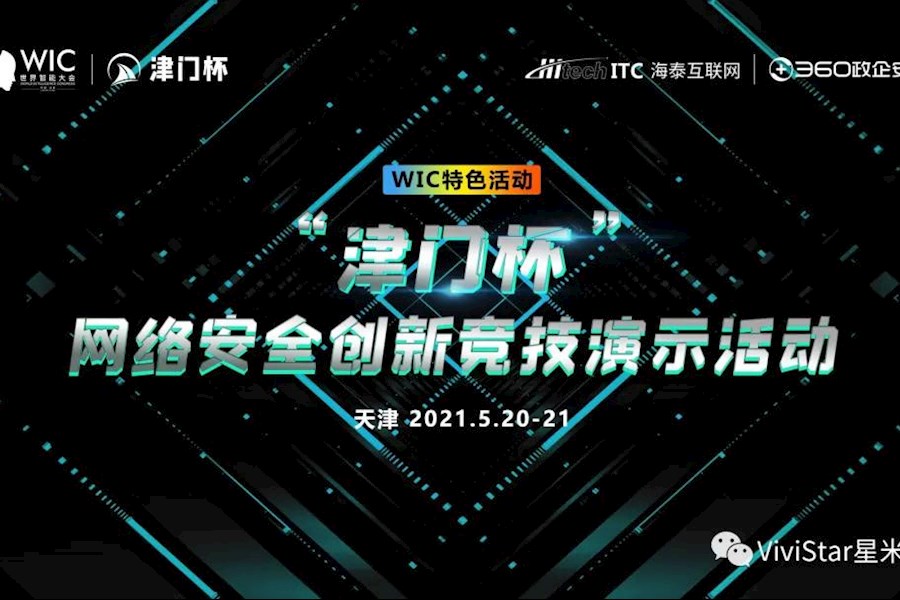 第五届世界智能大会（WIC）暨 首届“津门杯”国际网络安全创新活动网络直播｜星米影像精彩案例回顾